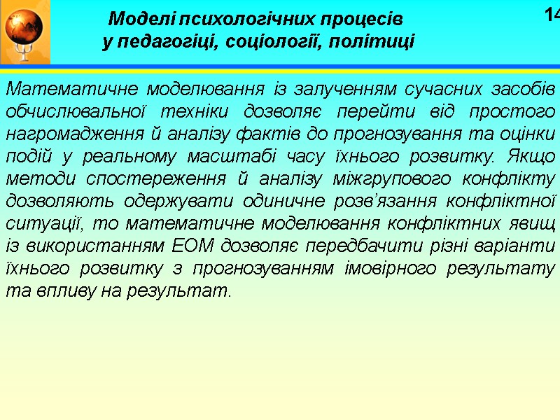 14 Моделі психологічних процесів  у педагогіці, соціології, політиці Математичне моделювання із залученням сучасних